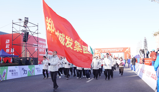 鄭州城發(fā)集團(tuán) | 奔新年，迎新歲，邁向新征程